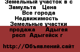 Земельный участок в с.Замульта › Цена ­ 1 - Все города Недвижимость » Земельные участки продажа   . Адыгея респ.,Адыгейск г.